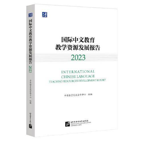 国际中文教育教学资源发展报告（2023） 语合中心
