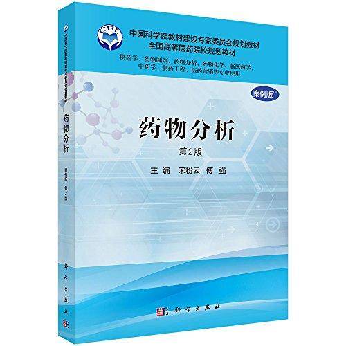 中国科学院教材建设专家委员会规划教材·全国高等医药院校规划教材:药物分析