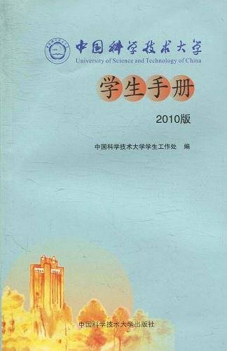 中国科学技术大学学生手册