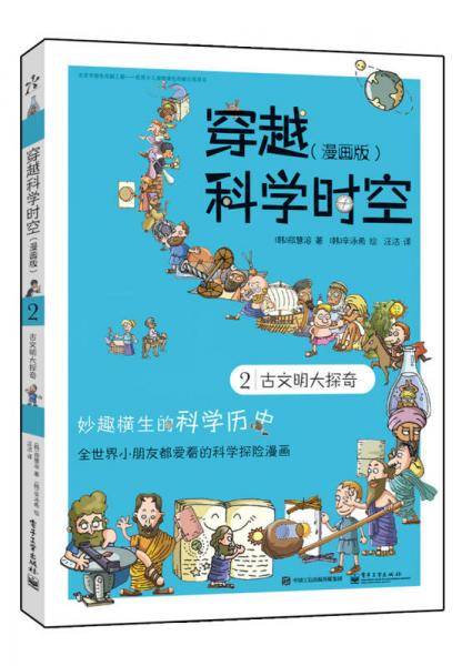 穿越科学时空2