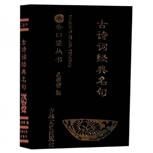古诗词经典名句/书香口袋丛书