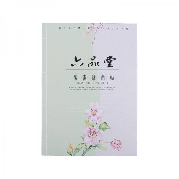 六品堂小篆篆书字帖钢笔临摹练习古诗词女生古风成人字贴硬笔书法练字本帖男生霸气成年初学者练字神器入门