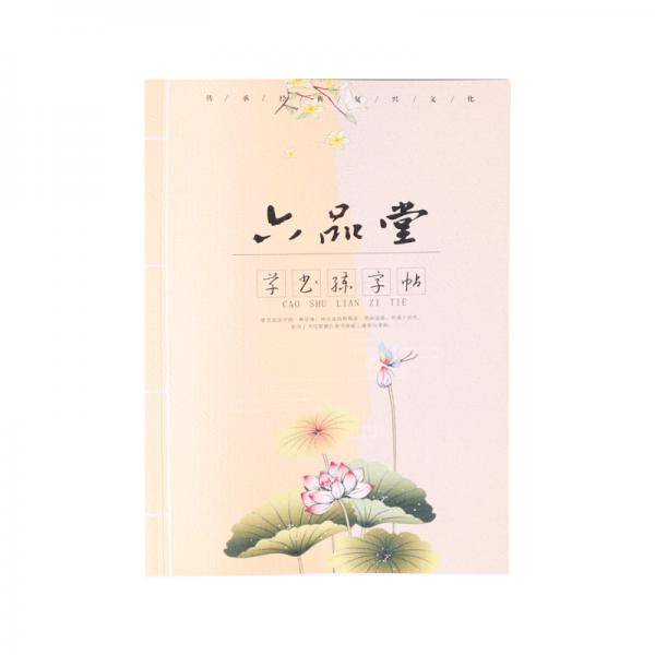 六品堂草书字帖练字板成人钢笔诗词基础笔画硬笔临摹入门初学者练字本