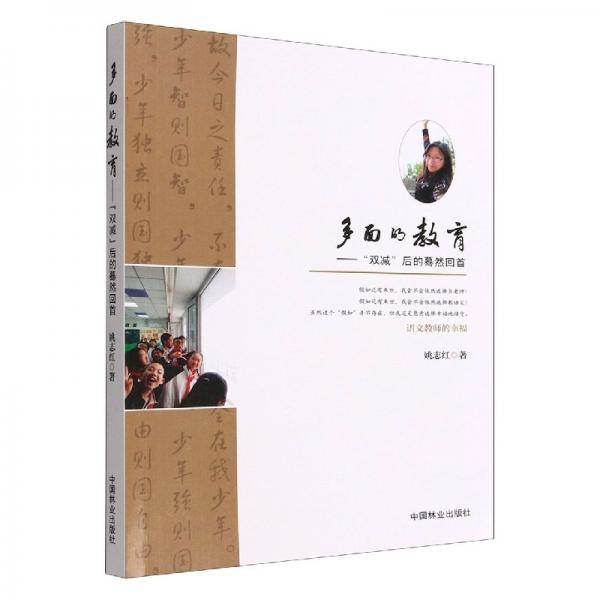 多面的教育--双减后的蓦然回首 教参教案