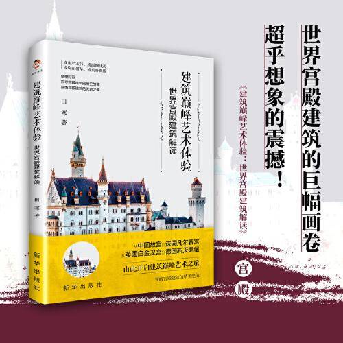 建筑巅峰艺术体验：世界宫殿建筑解读