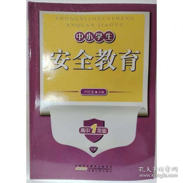 安全教育. 高一. 下册