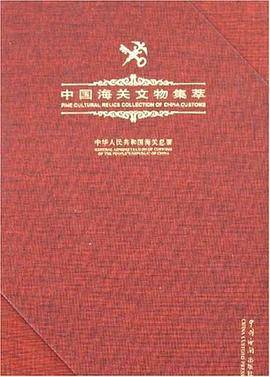中国海关文物集萃