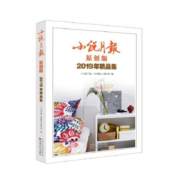 小说月报原创版2019年精品集