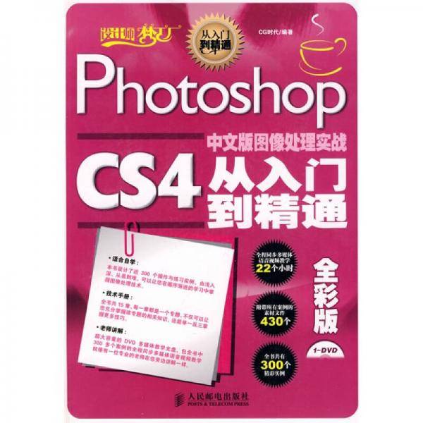 Photoshop CS4中文版图像处理实战从入门到精通