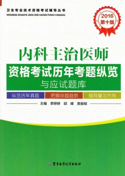 2016内科主治医师资格考试历年考题纵览与应试题库（第十版）