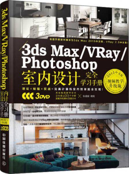3ds Max/VRay/Photoshop室内设计完全学习手册