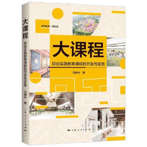 大课程――综合实践教育课程的开发与实施