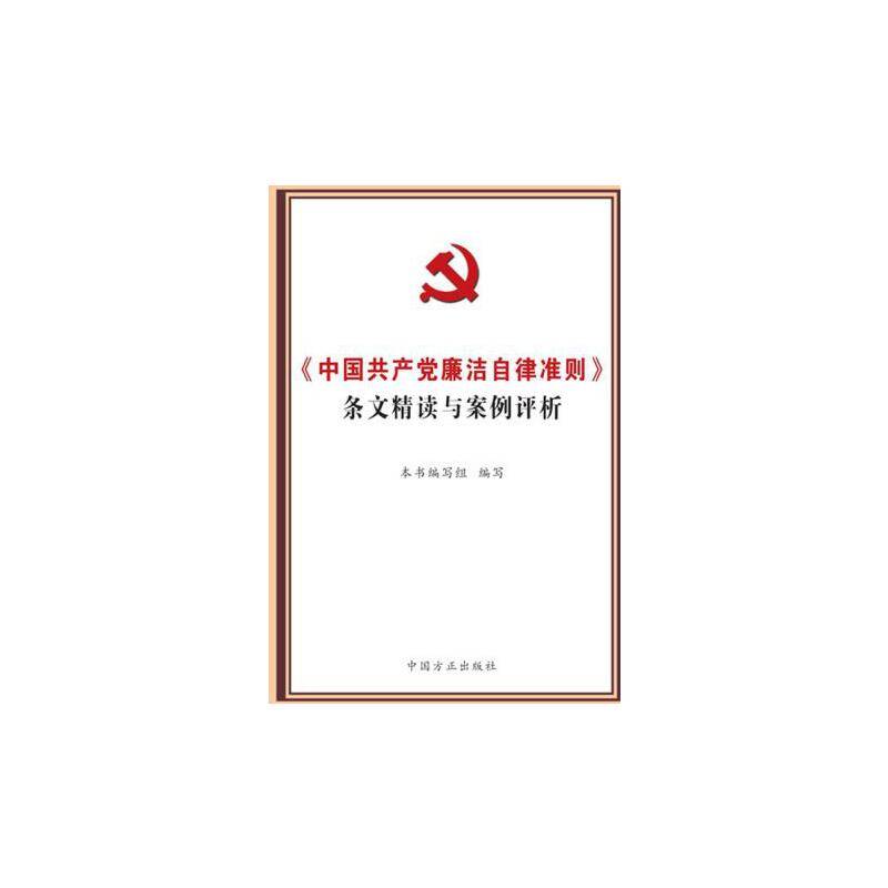 中国共产党廉洁自律准则 条文精读与案例评析