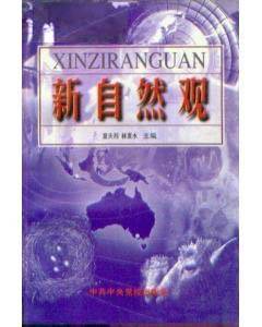 新自然观