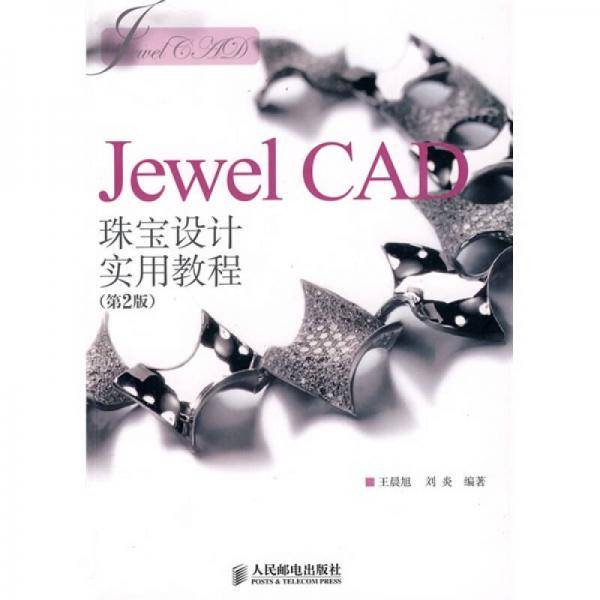 Jewel CAD珠宝设计实用教程