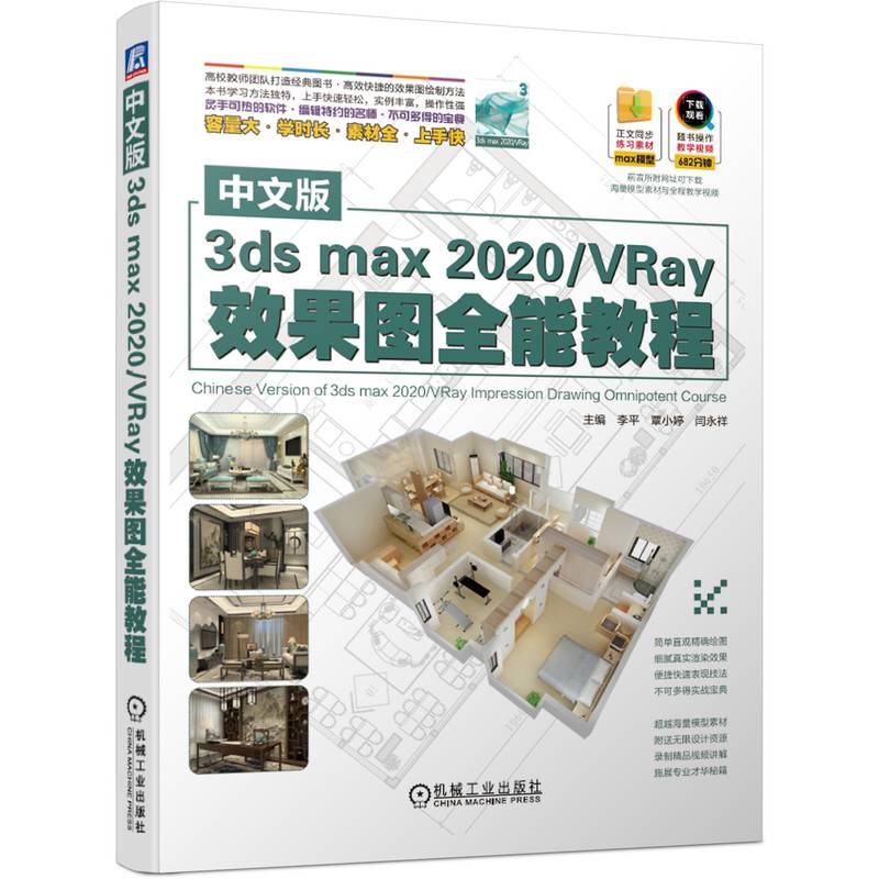 中文版3dsmax2020 VRay效果图全能教程