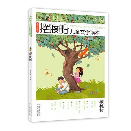 摆渡船儿童文学读本: 樱桃树