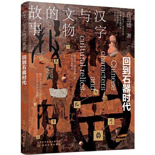 汉字与文物的故事
