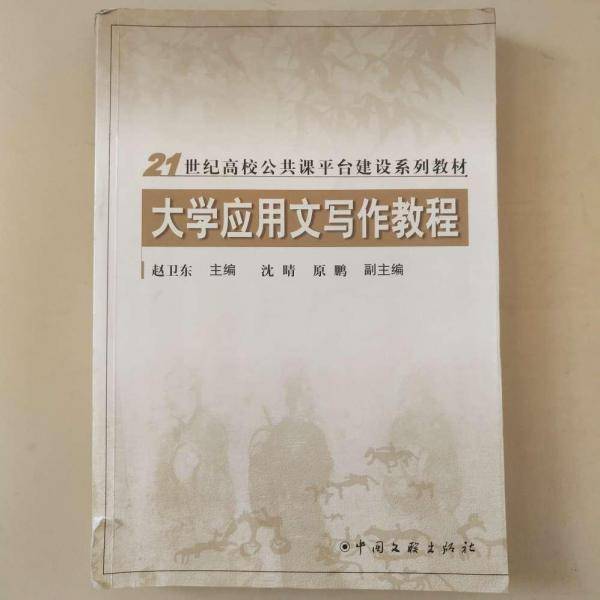 大学应用文写作教程
