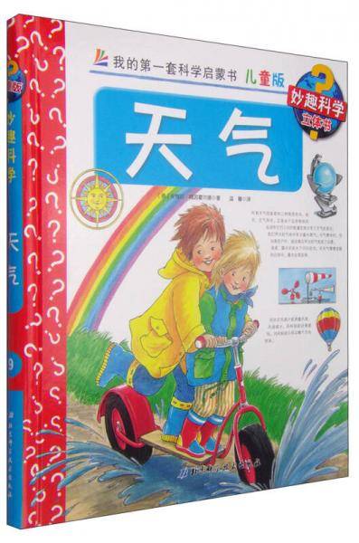 我的第一套科学启蒙书・妙趣科学立体书（儿童版）9：天气