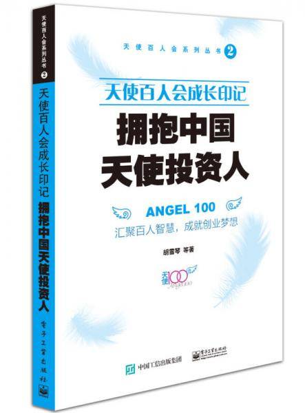 天使百人会成长印记