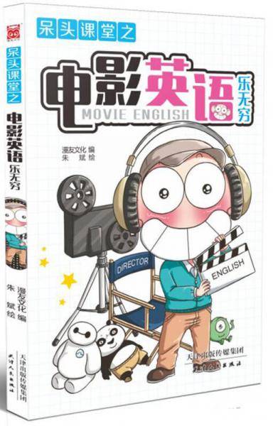 呆头课堂之电影英语乐无穷