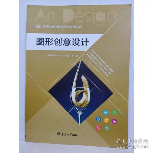 图形创意设计 南京大学出版社2021年版