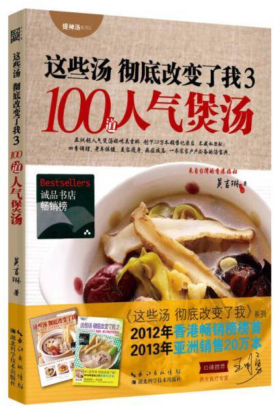 100道人气煲汤