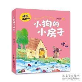 小狗的小房子：精编插画版