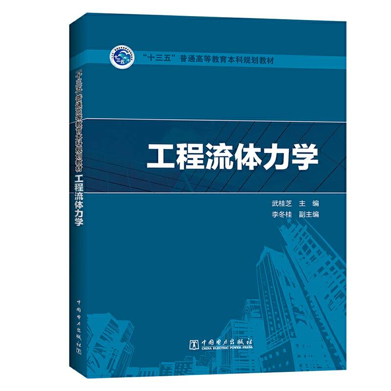 “十三五”普通高等教育本科规划教材  工程流体力学