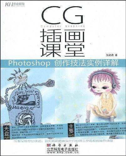 CG插画课堂：Photoshop 创作技法实例详解