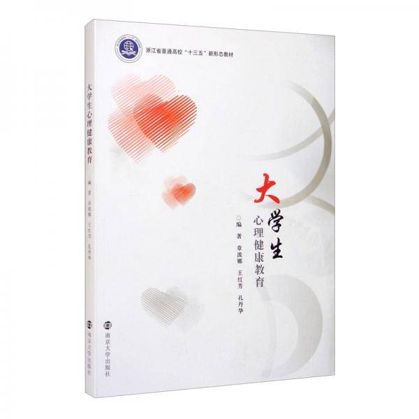 大学生心理健康教育