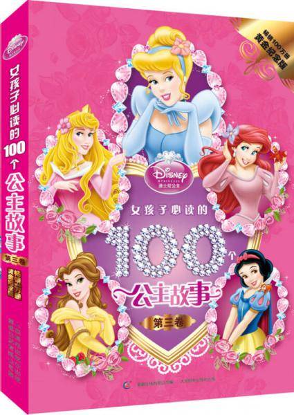 女孩子必读的100个公主故事：畅销100万册黄金纪念版（第三卷）