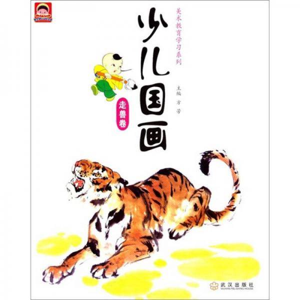 走兽卷/少儿国画/少儿美术教育学习系列