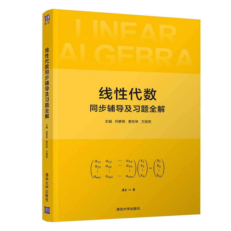 线性代数同步辅导及习题全解