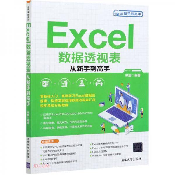 Excel数据透视表从新手到高手