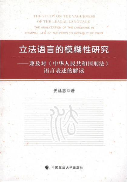 立法语言的模糊性研究：兼及对《中华人民共和国刑法》语言表述的解读