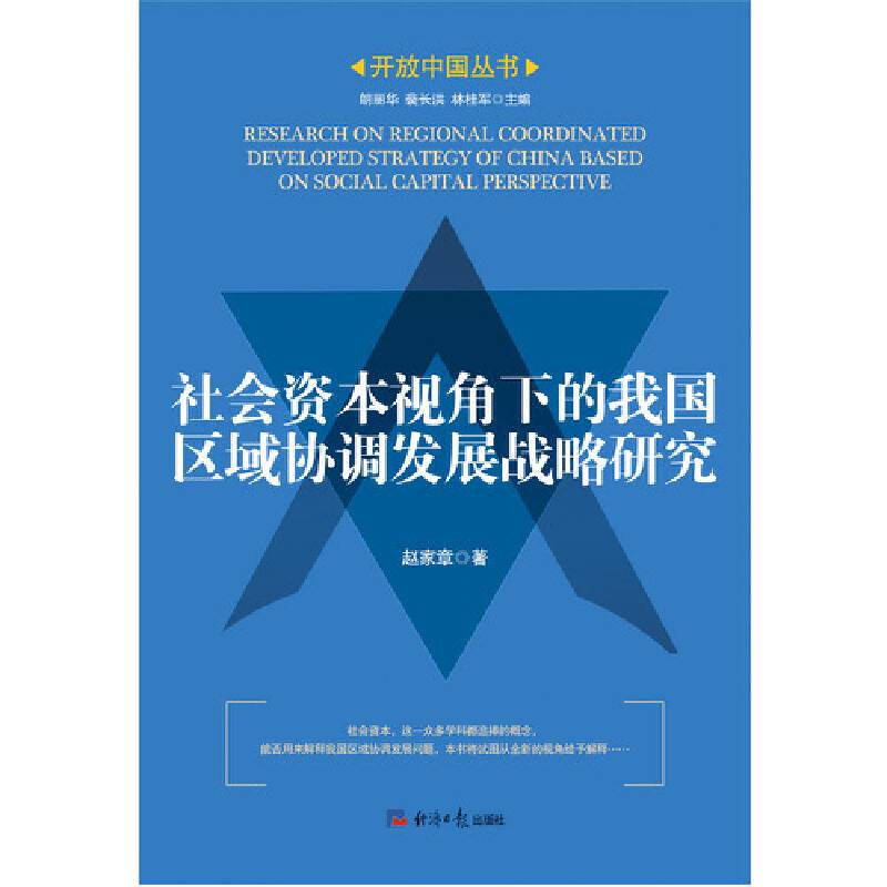 社会资本视角下的我国区域协调发展战略研究