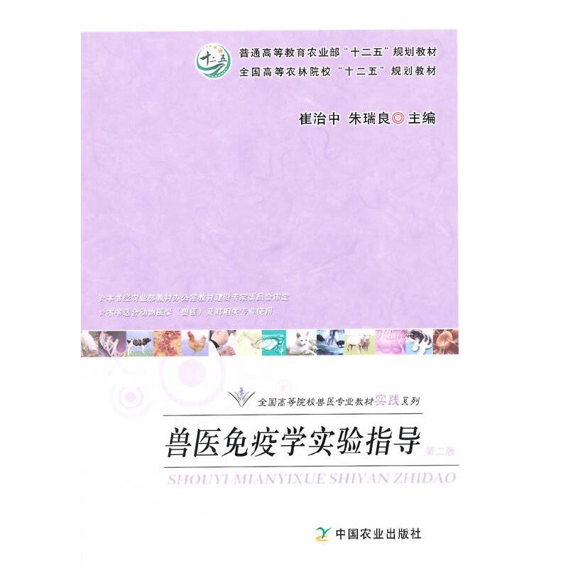 兽医免疫学实验指导（第二版）