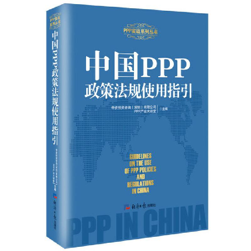 中国PPP政策法规使用指引