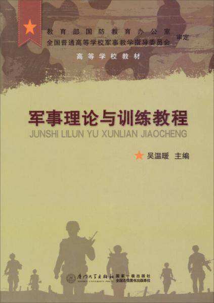 军事理论与训练教程/高等学校教材
