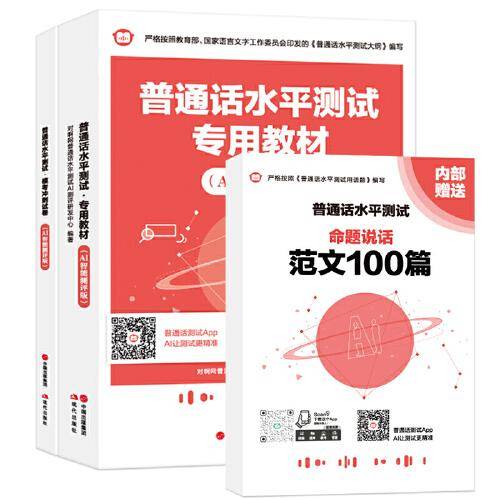 普通话水平测试专用教材（AI智能测评版）