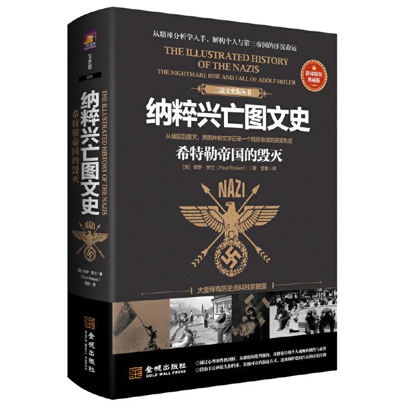 纳粹兴亡图文史：希特勒帝国的毁灭