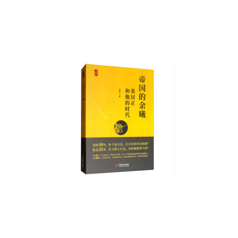 帝国的余曦：张居正和他的时代