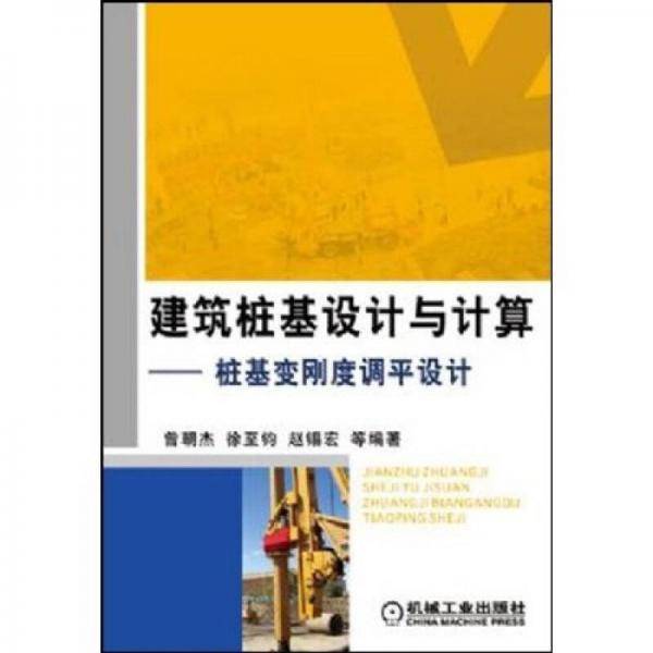 建筑桩基设计与计算