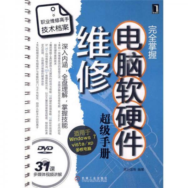 完全掌握电脑软硬件维修超级手册
