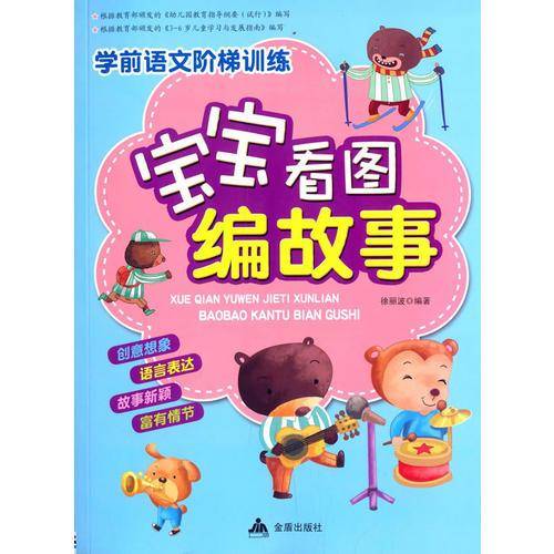 学前语文阶梯训练：宝宝看图编故事