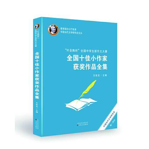“叶圣陶杯”全国中学生新作文大赛 全国十佳小作家获奖作品全集