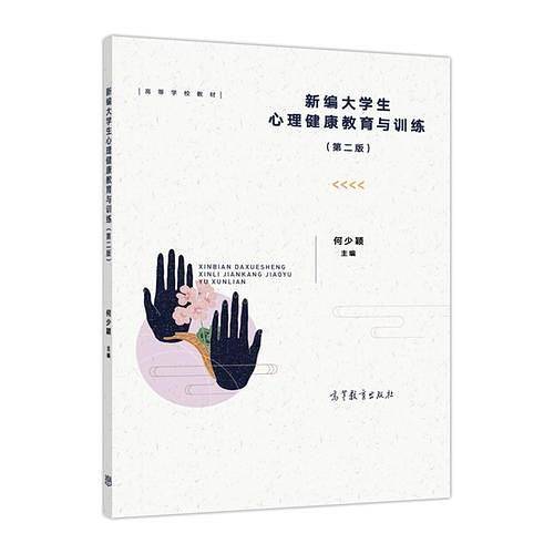 新编大学生心理健康教育与训练