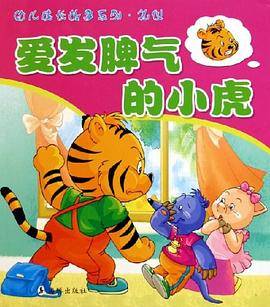 爱发脾气的小虎